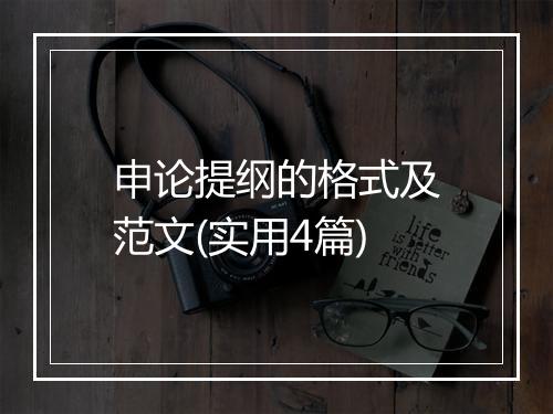 申论提纲的格式及范文(实用4篇)