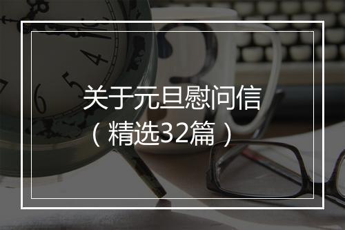 关于元旦慰问信（精选32篇）