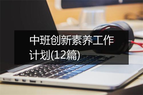 中班创新素养工作计划(12篇)