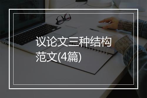 议论文三种结构范文(4篇)