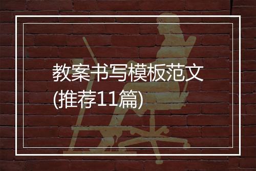 教案书写模板范文(推荐11篇)