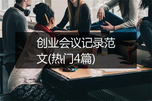 创业会议记录范文(热门4篇)