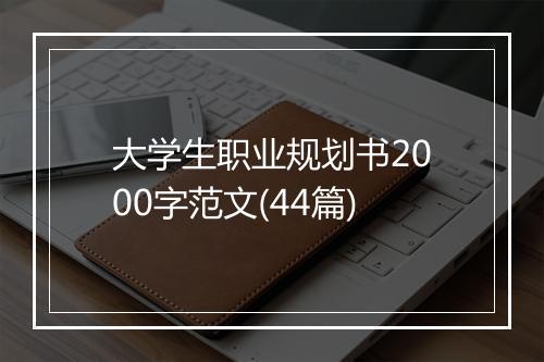 大学生职业规划书2000字范文(44篇)