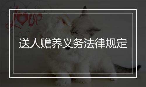 送人赡养义务法律规定