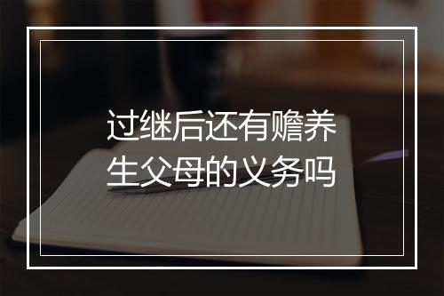 过继后还有赡养生父母的义务吗