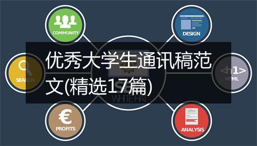 优秀大学生通讯稿范文(精选17篇)