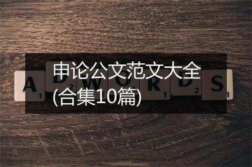 申论公文范文大全(合集10篇)