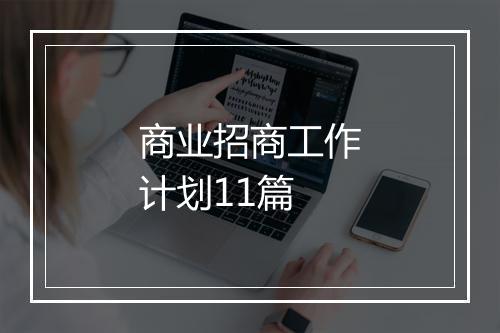 商业招商工作计划11篇