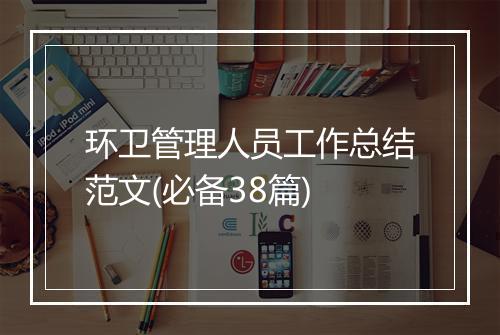 环卫管理人员工作总结范文(必备38篇)