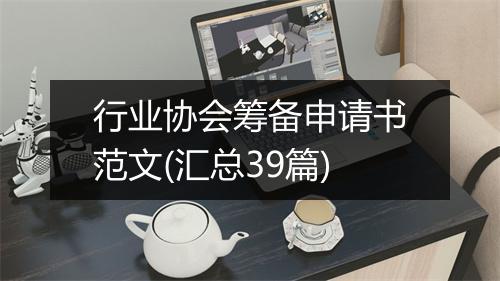 行业协会筹备申请书范文(汇总39篇)