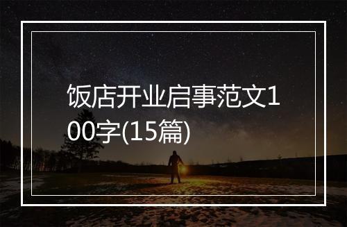 饭店开业启事范文100字(15篇)