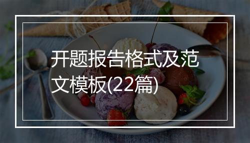 开题报告格式及范文模板(22篇)