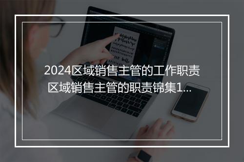 2024区域销售主管的工作职责 区域销售主管的职责锦集10篇