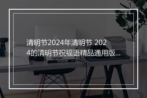 清明节2024年清明节 2024的清明节祝福语精品通用版10篇