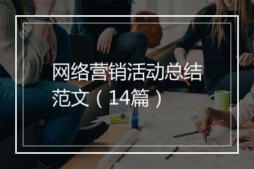 网络营销活动总结范文（14篇）