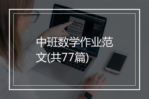 中班数学作业范文(共77篇)