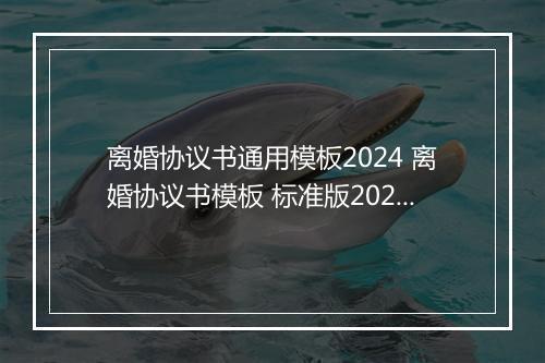离婚协议书通用模板2024 离婚协议书模板 标准版2024 pdf