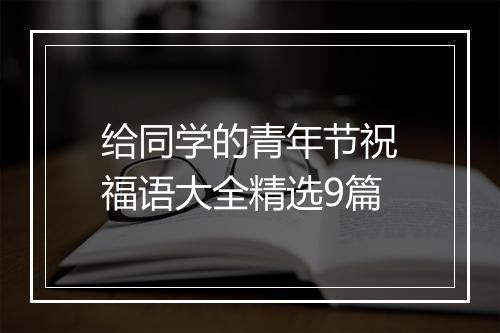 给同学的青年节祝福语大全精选9篇