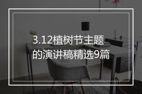 3.12植树节主题的演讲稿精选9篇