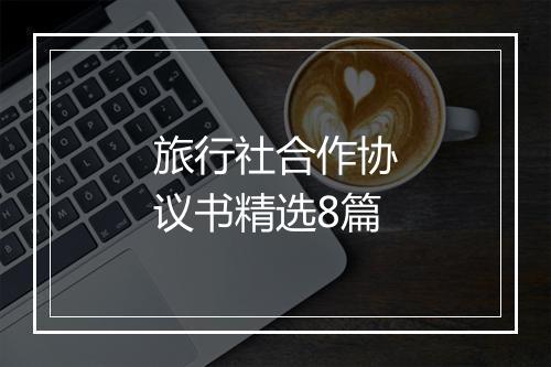 旅行社合作协议书精选8篇
