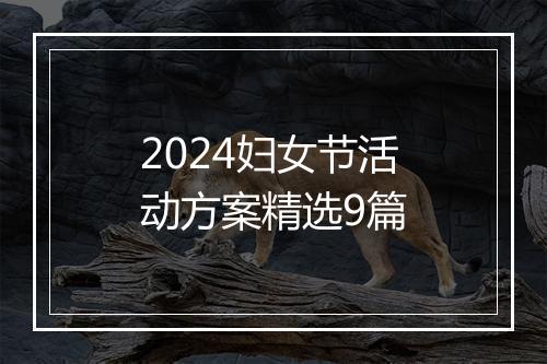 2024妇女节活动方案精选9篇
