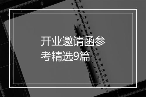 开业邀请函参考精选9篇