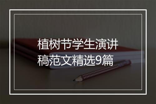 植树节学生演讲稿范文精选9篇