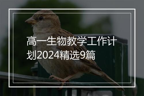 高一生物教学工作计划2024精选9篇