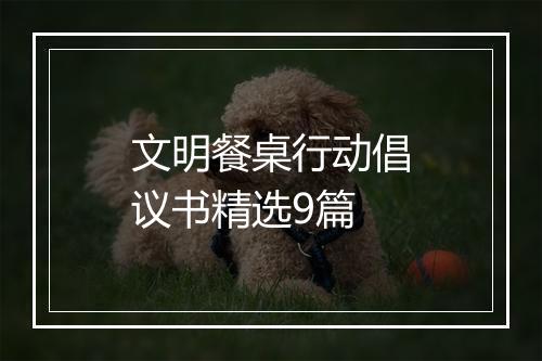 文明餐桌行动倡议书精选9篇