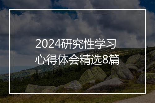 2024研究性学习心得体会精选8篇