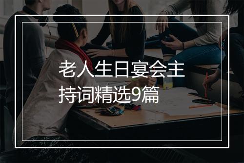 老人生日宴会主持词精选9篇