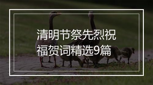 清明节祭先烈祝福贺词精选9篇