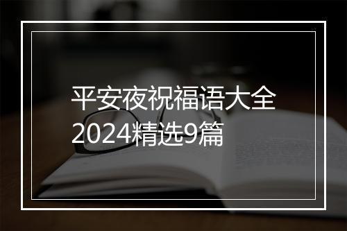 平安夜祝福语大全2024精选9篇