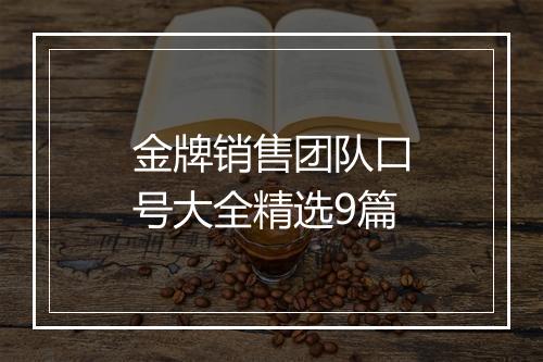 金牌销售团队口号大全精选9篇