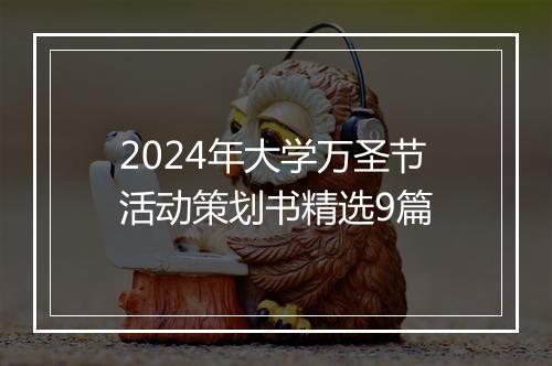 2024年大学万圣节活动策划书精选9篇