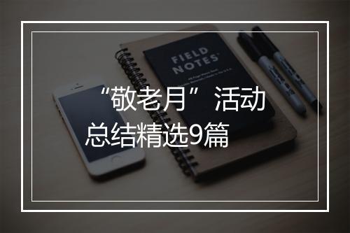 “敬老月”活动总结精选9篇