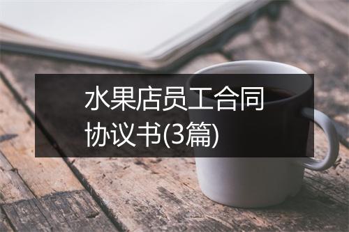 水果店员工合同协议书(3篇)