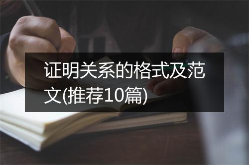证明关系的格式及范文(推荐10篇)