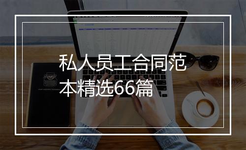 私人员工合同范本精选66篇