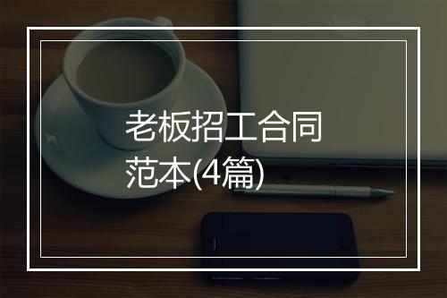 老板招工合同范本(4篇)