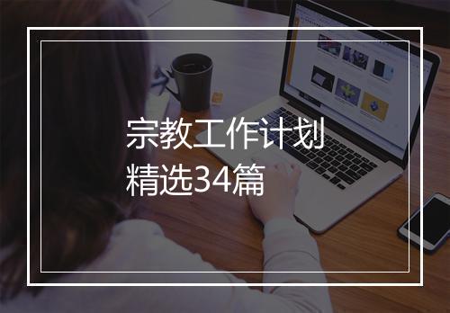宗教工作计划精选34篇