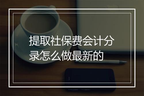 提取社保费会计分录怎么做最新的