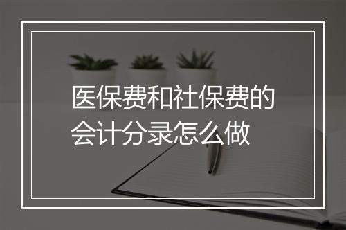 医保费和社保费的会计分录怎么做
