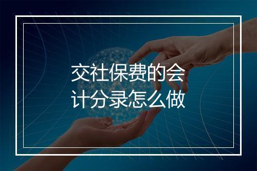 交社保费的会计分录怎么做