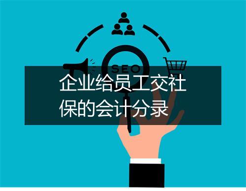 企业给员工交社保的会计分录