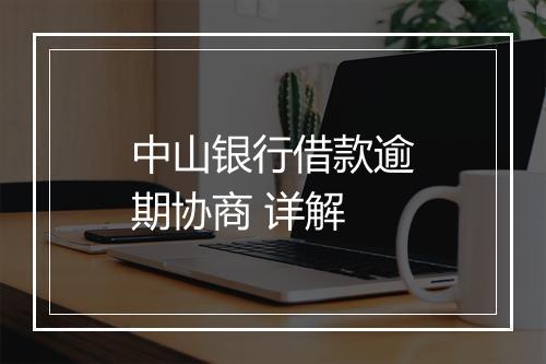 中山银行借款逾期协商 详解
