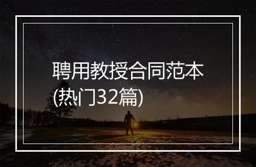 聘用教授合同范本(热门32篇)