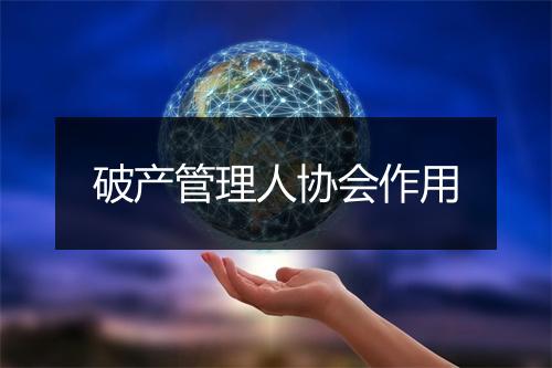 破产管理人协会作用