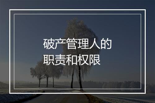 破产管理人的职责和权限