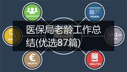 医保局老龄工作总结(优选87篇)